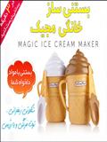 بستنی ساز خانگی مجیک | Magic Ice Cream Maker 