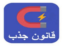 راز قانون جذب