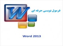 فرمول نویسی حرفه ای در ورد
