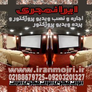 اجاره ویدئو پروژکتور ایرانمجری و تجهیزات جانبی