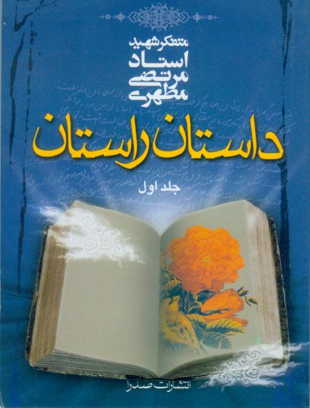 کتاب داستان راستان(جلد1و2)