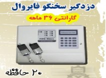 دزدگیر اماکن F7 فایروال
