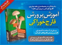 آموزش پرورش قارچ خوراکی