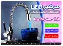 سر شیر ال ای دی