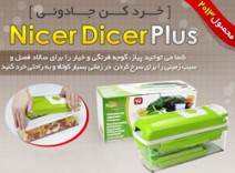 خردکن همه کاره نایسر دایسر پلاس - Nicer Diser Plus