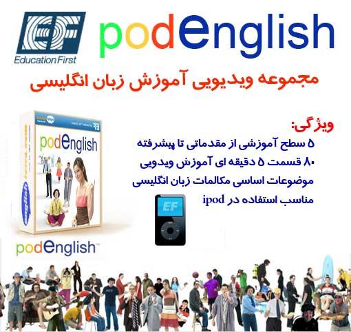  مجموعه ویدیویی آموزش مکالمه زبان انگلیسی EF PodEnglish 