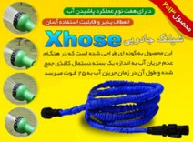 شیلنگ ایکس هوز - Xhose