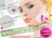۱۰ سال جوانتر به نظر برسید/اورجینال