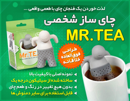 چاي ساز شخصي Mr.Tea