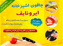 چاقوی آشپزخانه ایرونایف