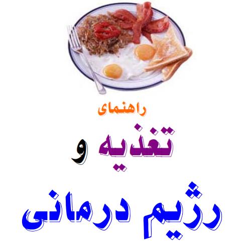 راهنمای تغذیه