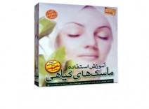 آموزش استفاده از ماسكهاي گياهي