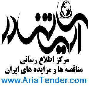 آریاتندر مرکز اطلاع رسانی مناقصه و مزایده های ایران