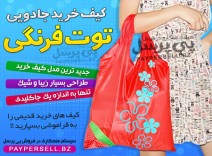 کیف خرید جادویی توت فرنگی (تخفیف 5 عددی )