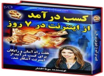کسب درآمد از اینترنت در 7 روز 