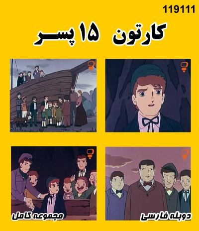 خرید مجموعه کارتون ماجراهای 15 پسر (دوبله فارسی)