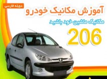 آموزش تعمیر پژو206