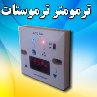 ترمومتر،ترموستات