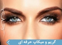 گريم و ميكاپ حرفه اي
