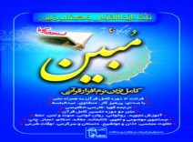 نرم افزار قرآنی مبین
