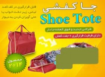 جا کفشی چمدانی shoe tote
