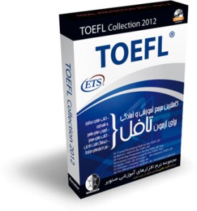 بسته جامع آمادگی برای آزمون TOEFL