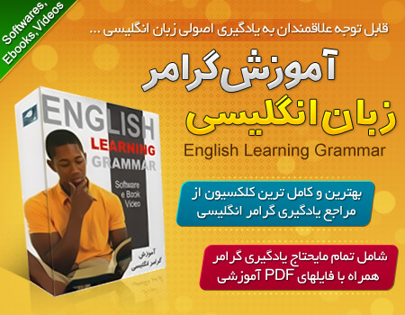 آموزش گرامر زبان انگلیسی English Learning Grammar