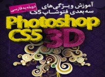 پكيج عظيم آموزش فتوشاپ سه بعدي