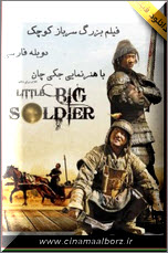فیلم سینمایی بزرگ سرباز کوچک