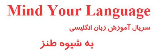  آموزش زبان انگلیسی به شیوه طنز Mind Your Language 