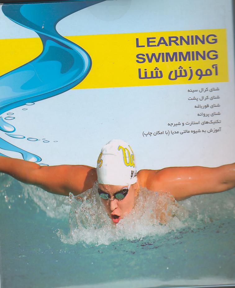 آموزش شنا Learning Swimming