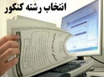 دانلود پايان‌نامه كارشناسي ارشد رشته‏ مدیریت بازرگانی | بررسی و رتبه بندی نقش اجزای آمیخته بازاریابی در فرایند انتخاب دانشگاه توسط دانشجو