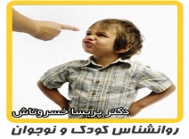 روانشناسی کودک - حرف نشنوی کودک
