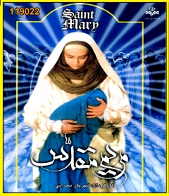 سریال مریم مقدس - اورجینال
