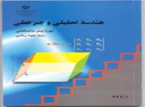 مجموعه کامل هندسه تحلیلی