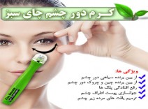 کرم دور چشم رولی چای سبز