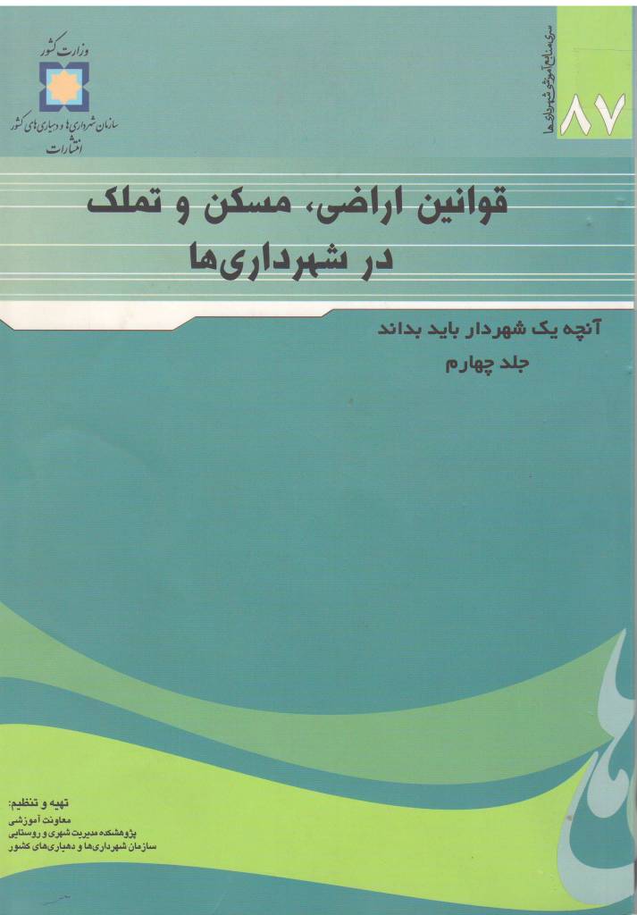 قوانین اراضی ، مسکن و تملک در شهرداری ها 