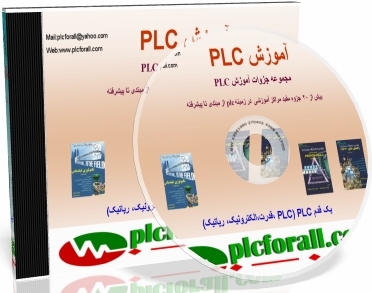 20 جزوه آموزشی مفید درزمینه آموزش    PLC S7_LOGO_ PLC S5