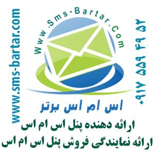 پنل دریافت و ارسال اس ام اس برتر تحت وب