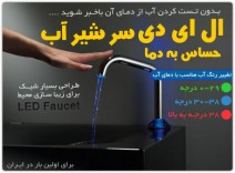 سرشیر led دار حساس به درجه دمای آب