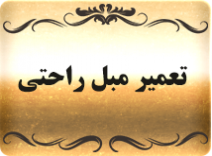 تعمیر مبل راحتی 