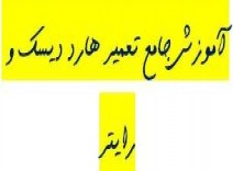آموزش جامع تعمیر هارد دیسک و سی دی رام و دی وی دی رام.