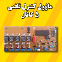 تله سوییچ 5 کانال تایمردار