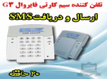 تلفن کننده سیمکارتیG3 فایروال