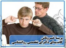 روش های ارتباطی با نوجوان - کتاب ها و مقالات دکتر پریسا خسروتاش 