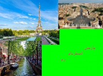 حرکت سه(دو شب پاریس،دو شب آمستردام،دو شب رم)