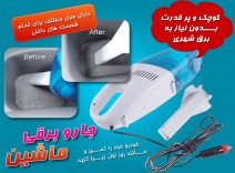 جارو برقی فندکی ماشین
