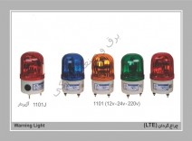 چراغ گردان آژیردار و بدون آژیر 12v تا 220v