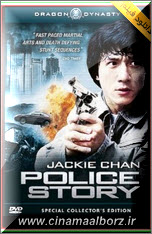 فیلم سینمایی داستان پلیس ۱ از جکی چان