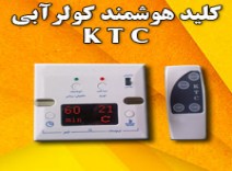 كليد هوشمند كولر آبي
